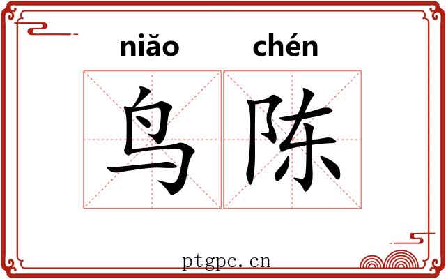 鸟陈