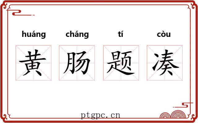 黄肠题凑 黄肠题凑