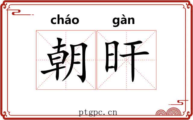 朝旰 朝旰