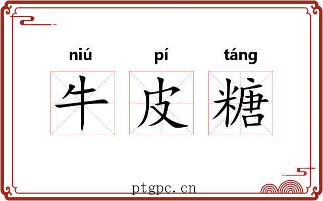 牛皮糖 牛皮糖