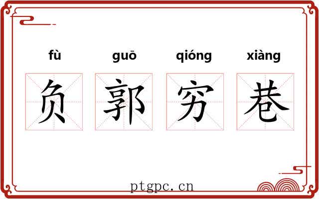 负郭穷巷