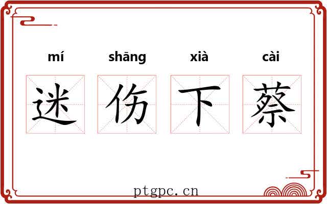 迷伤下蔡 迷伤下蔡