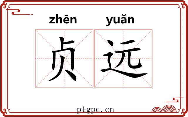 贞远
