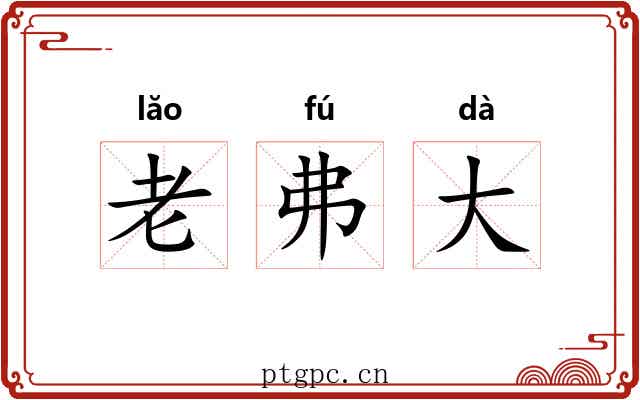 老弗大 老弗大