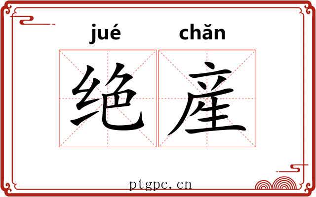绝産