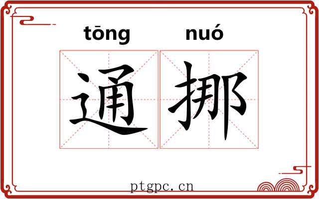 通挪 通挪