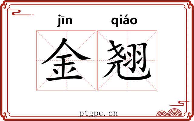 金翘 金翘