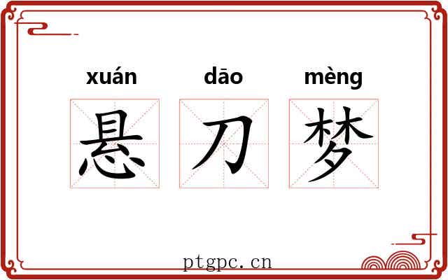 悬刀梦 悬刀梦