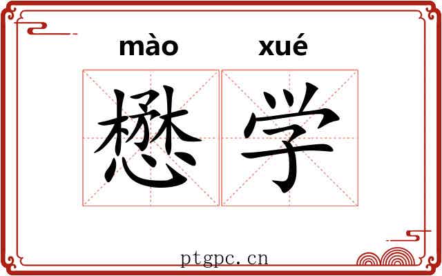 懋学 懋学
