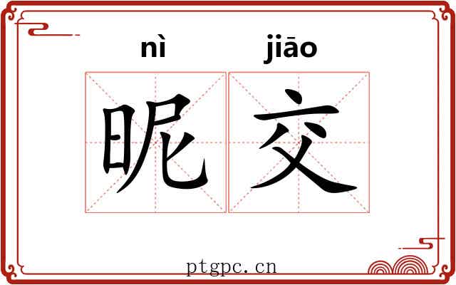 昵交