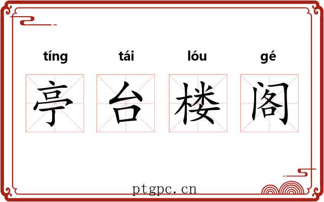 亭台楼阁 亭台楼阁