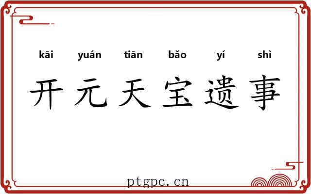 开元天宝遗事 开元天宝遗事