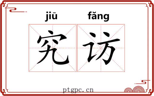 究访