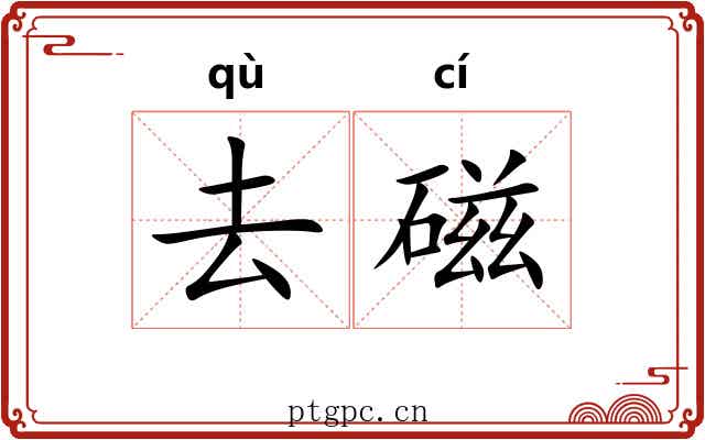 去磁 去磁