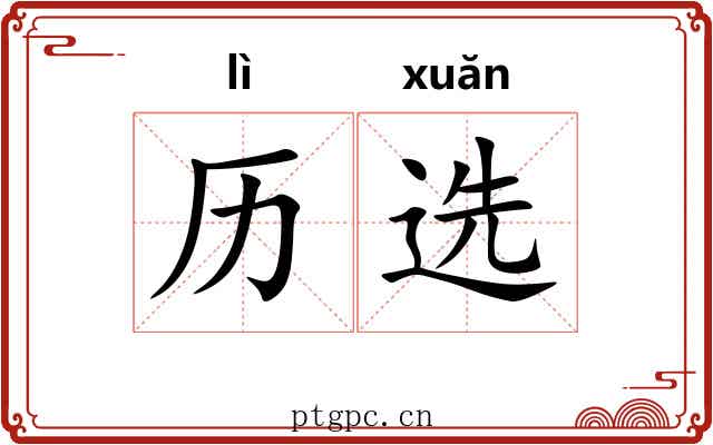 历选