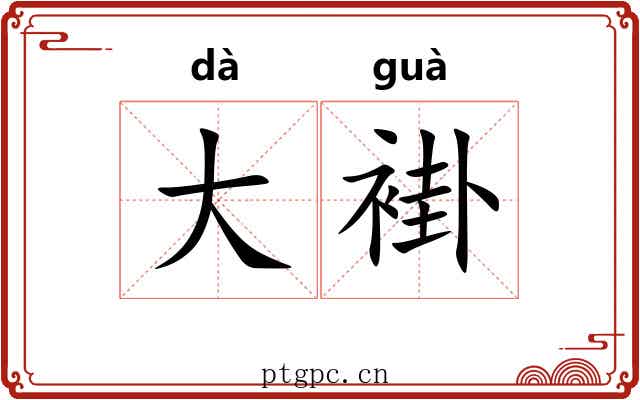 大褂 大褂