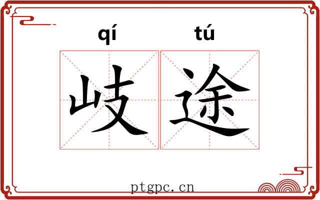 岐途