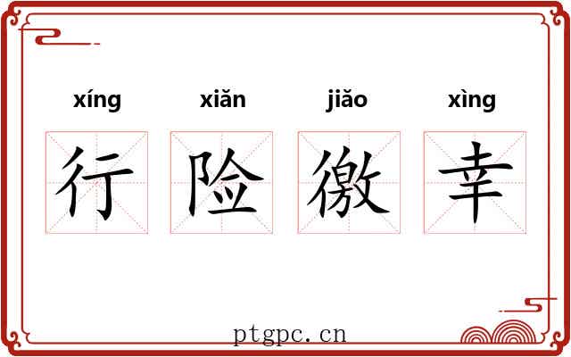 行险徼幸 行险徼幸