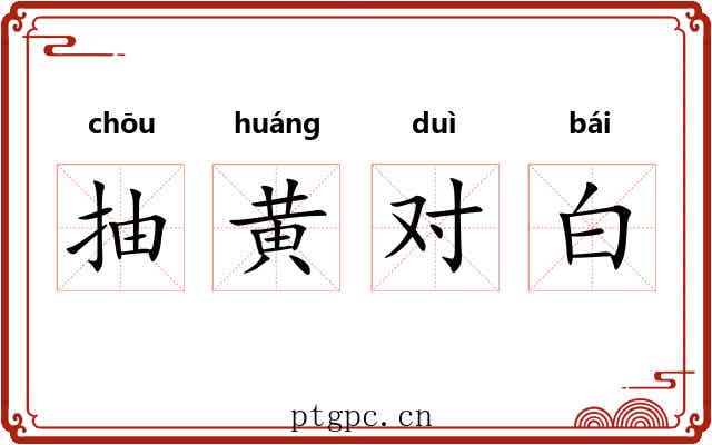 抽黄对白 抽黄对白