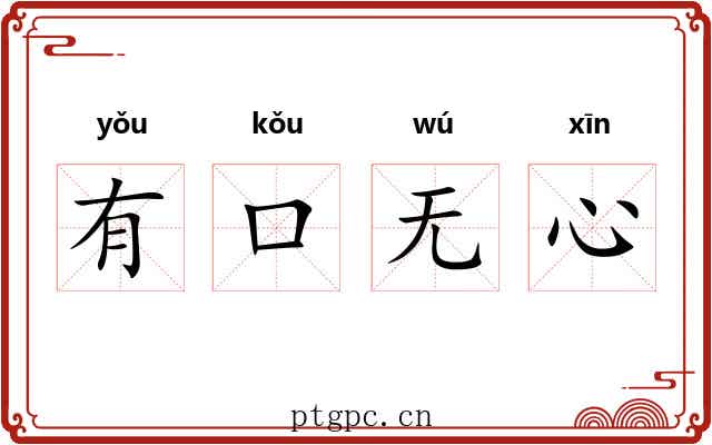 有口无心 有口无心
