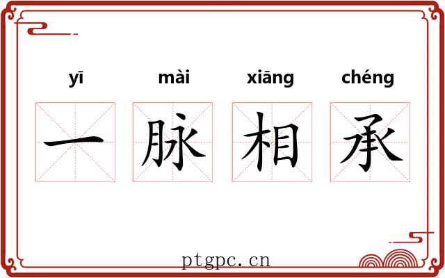 一脉相承 一脉相承