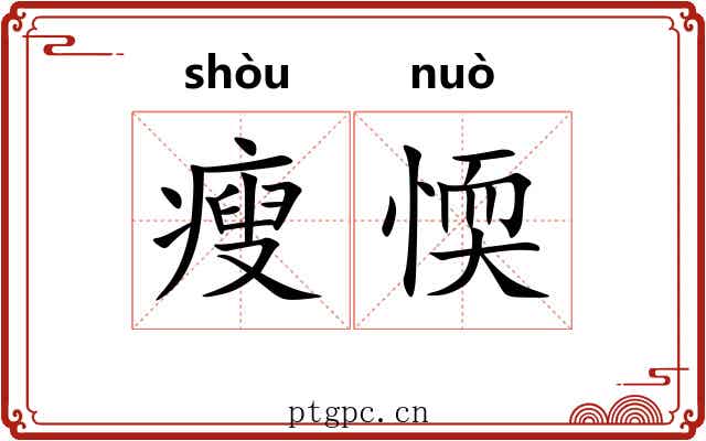 瘦愞