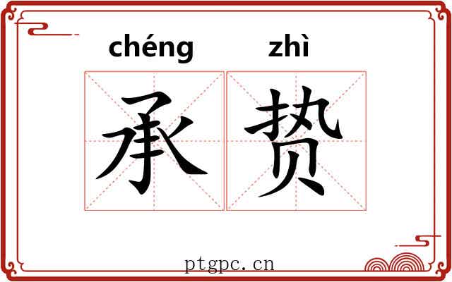 承贽