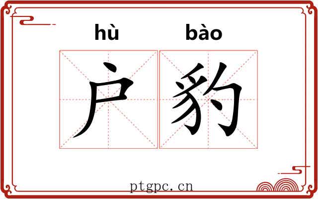 户豹