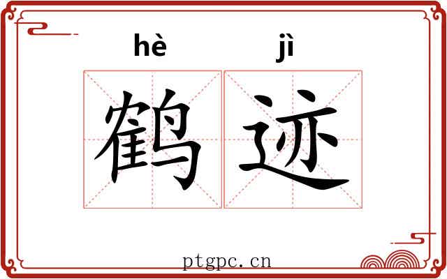 鹤迹