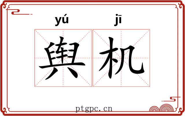 舆机 舆机