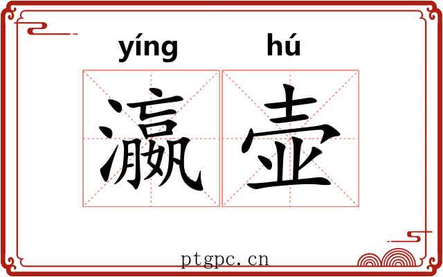 瀛壶