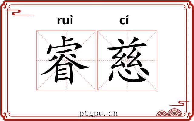 睿慈