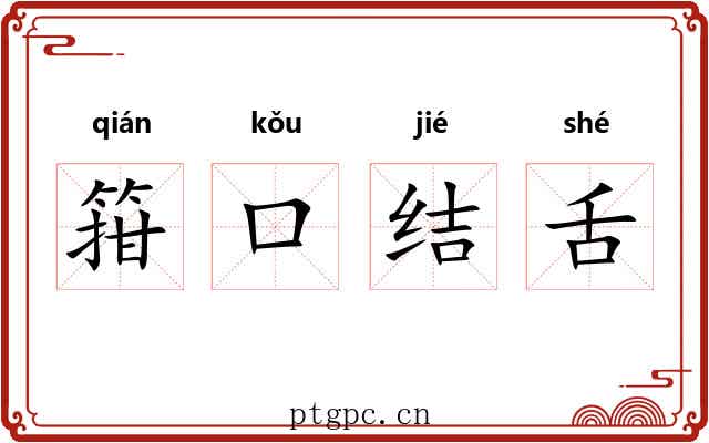箝口结舌 箝口结舌