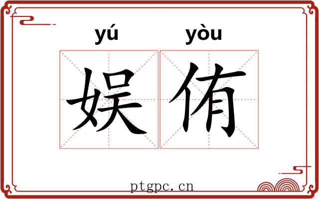 娱侑