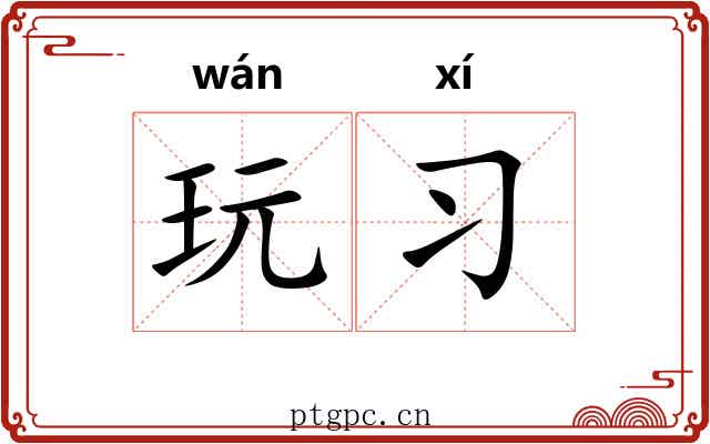 玩习 玩习
