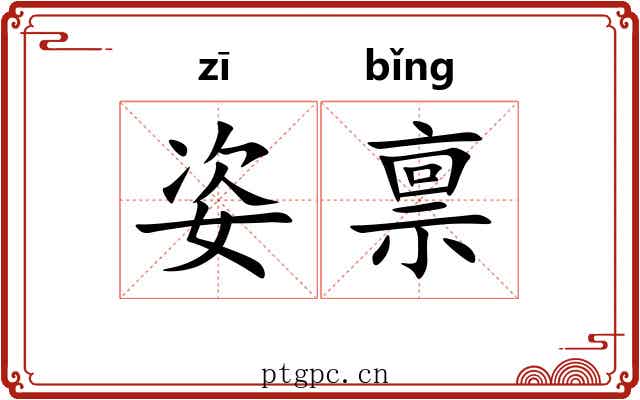 姿禀