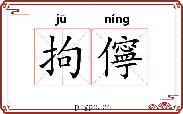 拘儜
