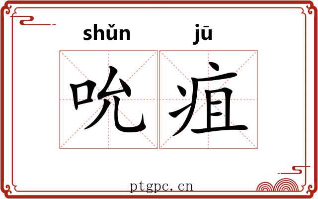 吮疽