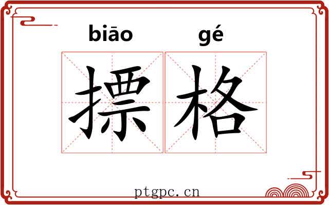 摽格 摽格