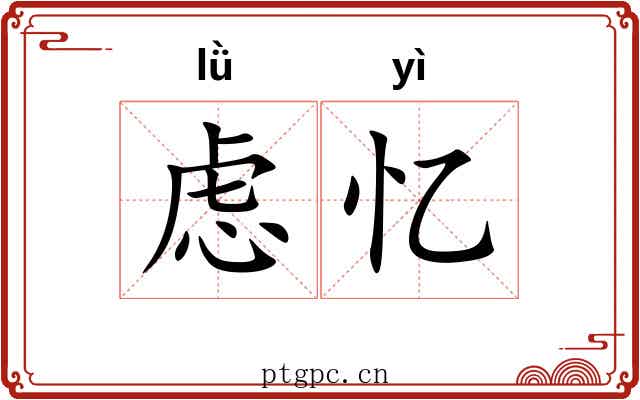 虑忆