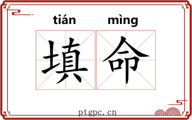 填命 填命