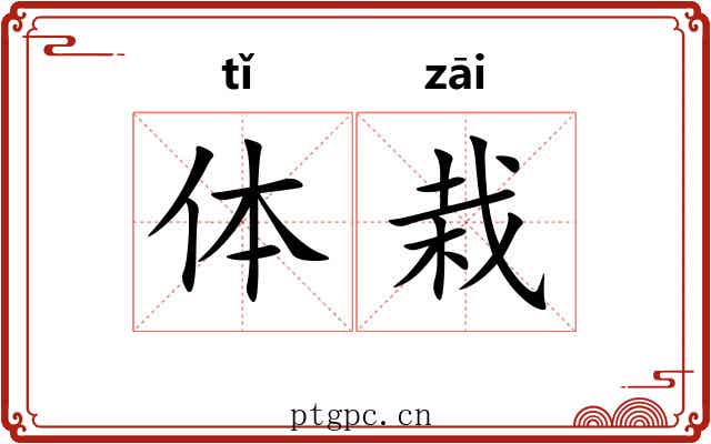 体栽 体栽