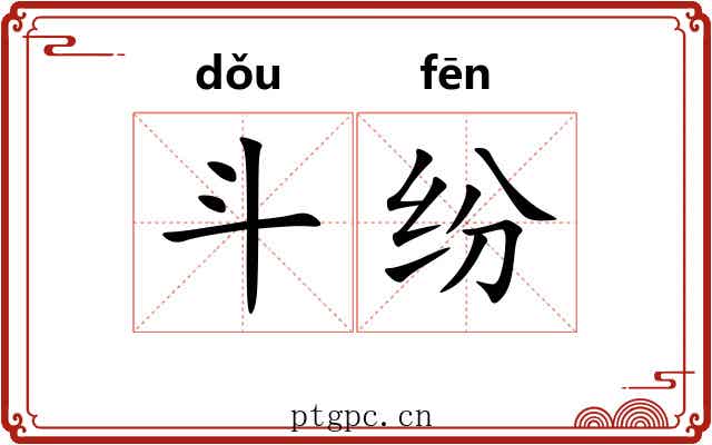 斗纷 斗纷