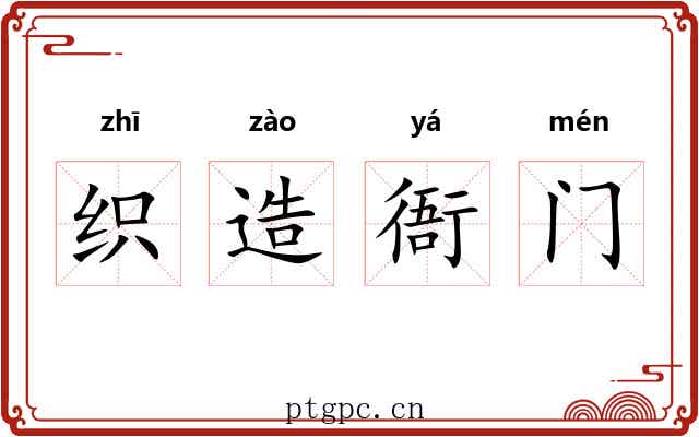 织造衙门 织造衙门