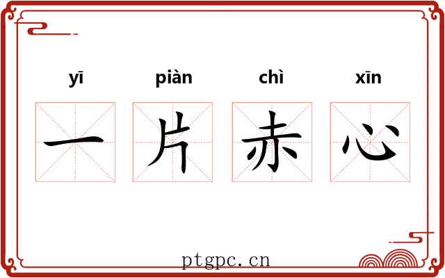一片赤心 一片赤心