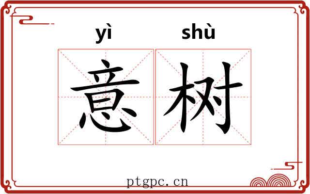 意树 意树