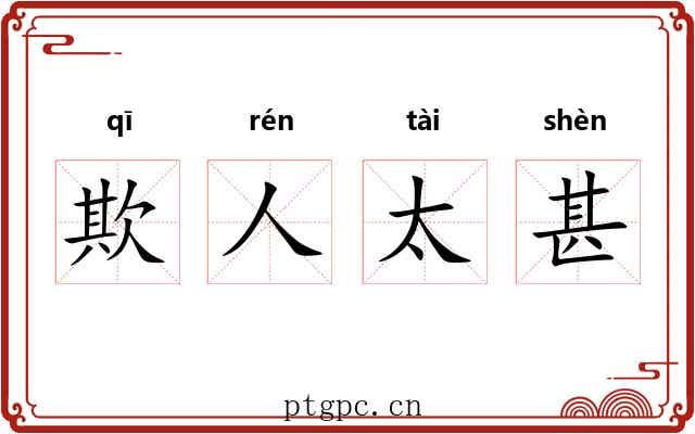 欺人太甚 欺人太甚