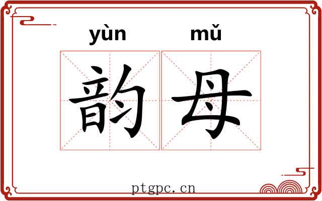 韵母 韵母