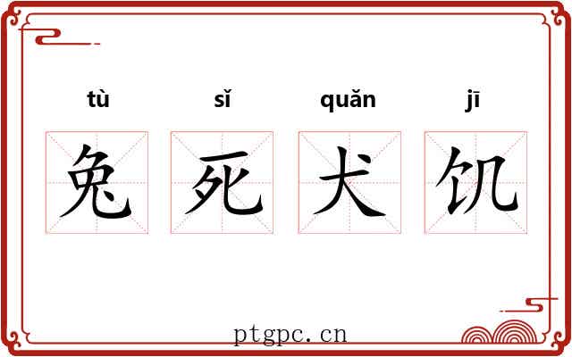 兔死犬饥 兔死犬饥