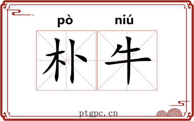 朴牛